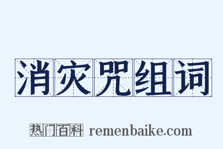 消灾咒组词是什么意思的图片